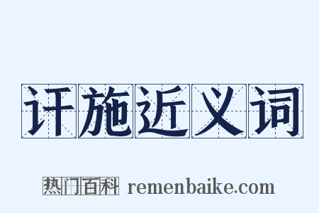 讦施近义词是什么意思的图片